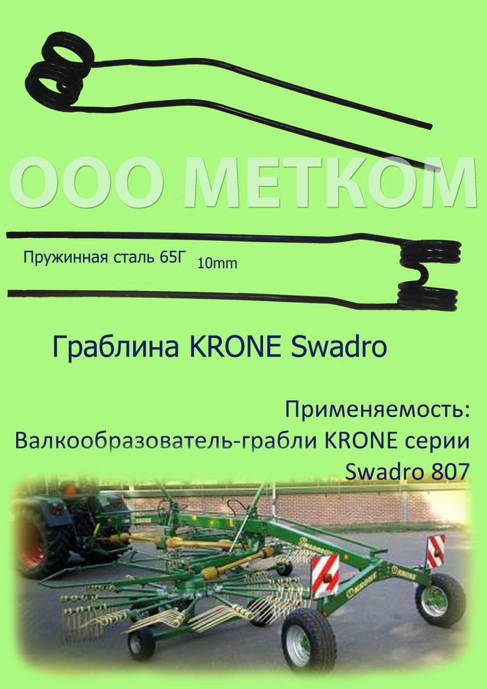Граблина Krone 200428390