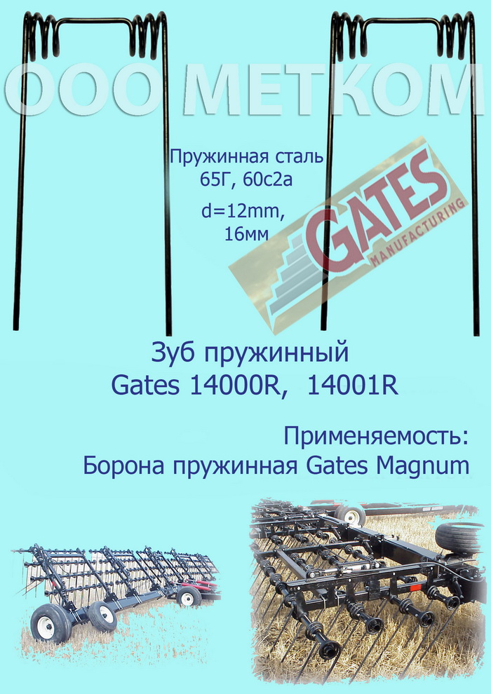 Gates 14001R