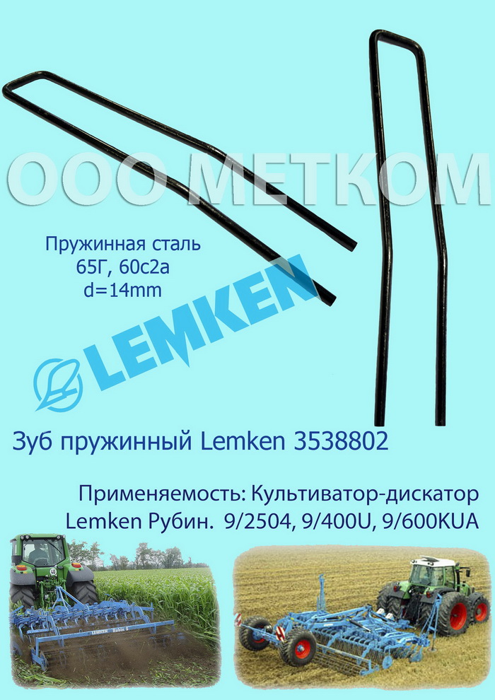 Lemken 3538802